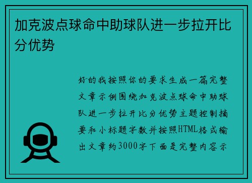 加克波点球命中助球队进一步拉开比分优势