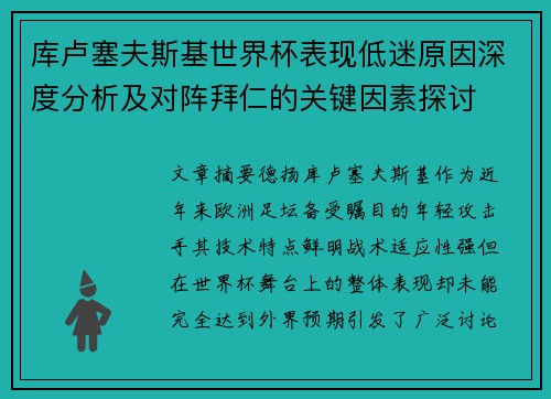 库卢塞夫斯基世界杯表现低迷原因深度分析及对阵拜仁的关键因素探讨 库卢塞夫斯基世界杯表现低迷原因深度分析及对阵拜仁的关键因素探讨