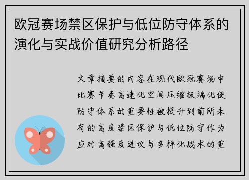 欧冠赛场禁区保护与低位防守体系的演化与实战价值研究分析路径