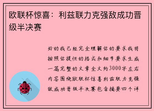 欧联杯惊喜：利兹联力克强敌成功晋级半决赛