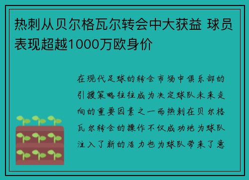 热刺从贝尔格瓦尔转会中大获益 球员表现超越1000万欧身价
