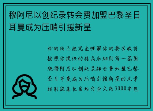穆阿尼以创纪录转会费加盟巴黎圣日耳曼成为压哨引援新星