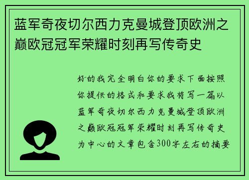蓝军奇夜切尔西力克曼城登顶欧洲之巅欧冠冠军荣耀时刻再写传奇史