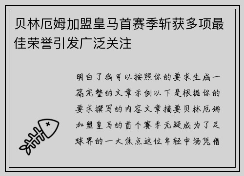 贝林厄姆加盟皇马首赛季斩获多项最佳荣誉引发广泛关注