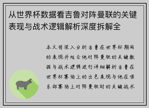 从世界杯数据看吉鲁对阵曼联的关键表现与战术逻辑解析深度拆解全