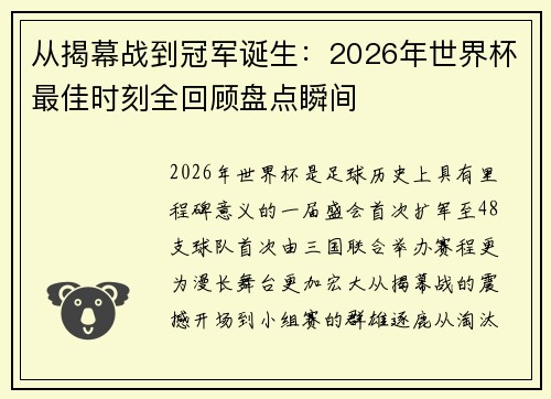 从揭幕战到冠军诞生:2026年世界杯最佳时刻全回顾盘点瞬间 从揭幕战到冠军诞生:2026年世界杯最佳时刻全回顾盘点瞬间