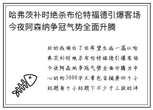 哈弗茨补时绝杀布伦特福德引爆客场今夜阿森纳争冠气势全面升腾