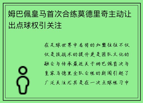 姆巴佩皇马首次合练莫德里奇主动让出点球权引关注 姆巴佩皇马首次合练莫德里奇主动让出点球权引关注
