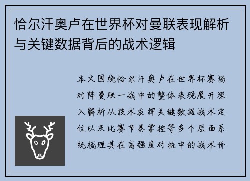 恰尔汗奥卢在世界杯对曼联表现解析与关键数据背后的战术逻辑 恰尔汗奥卢在世界杯对曼联表现解析与关键数据背后的战术逻辑