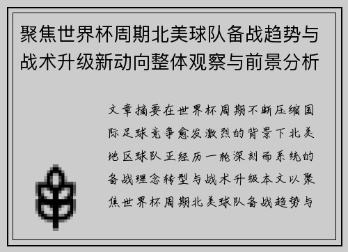 聚焦世界杯周期北美球队备战趋势与战术升级新动向整体观察与前景分析 聚焦世界杯周期北美球队备战趋势与战术升级新动向整体观察与前景分析