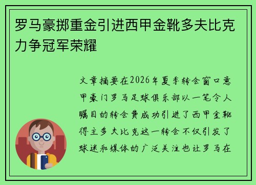 罗马豪掷重金引进西甲金靴多夫比克力争冠军荣耀