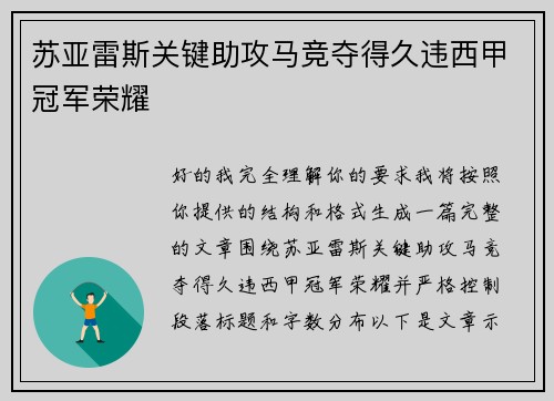 苏亚雷斯关键助攻马竞夺得久违西甲冠军荣耀