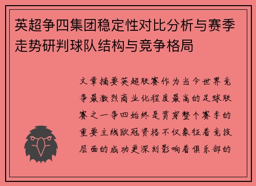 英超争四集团稳定性对比分析与赛季走势研判球队结构与竞争格局