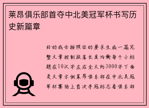 莱昂俱乐部首夺中北美冠军杯书写历史新篇章