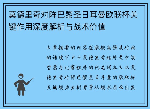 莫德里奇对阵巴黎圣日耳曼欧联杯关键作用深度解析与战术价值