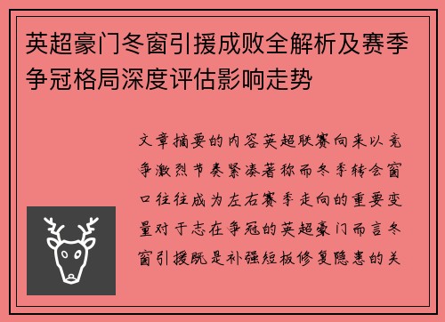 英超豪门冬窗引援成败全解析及赛季争冠格局深度评估影响走势