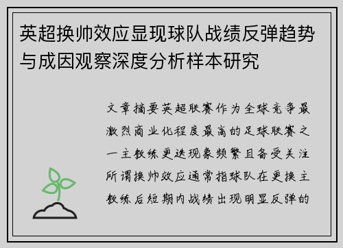 英超换帅效应显现球队战绩反弹趋势与成因观察深度分析样本研究