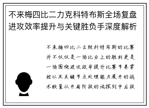 不来梅四比二力克科特布斯全场复盘进攻效率提升与关键胜负手深度解析