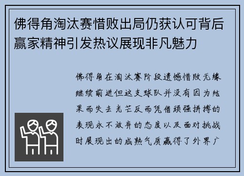 佛得角淘汰赛惜败出局仍获认可背后赢家精神引发热议展现非凡魅力